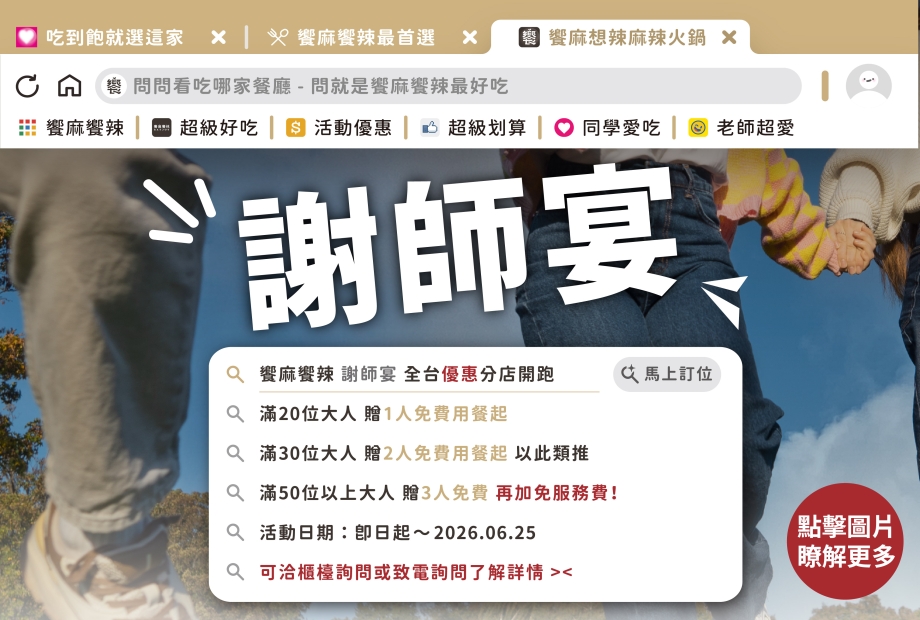 青春無敵 謝師宴方案