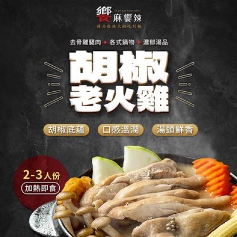 胡椒老火雞