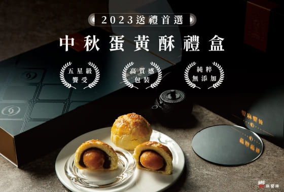 2023 星級法式菠蘿蛋黃酥 重磅推出(已結束)