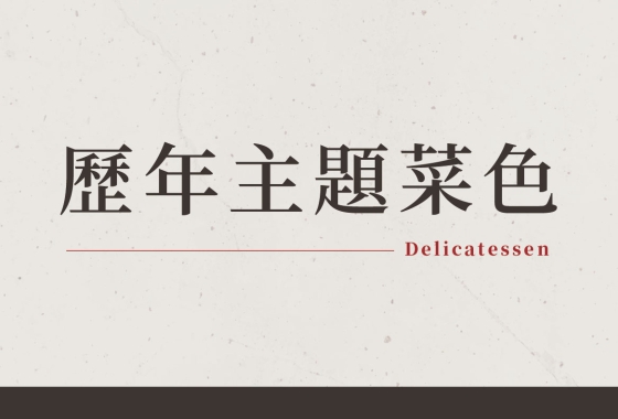 饗麻饗辣季節主題菜色一覽表✨