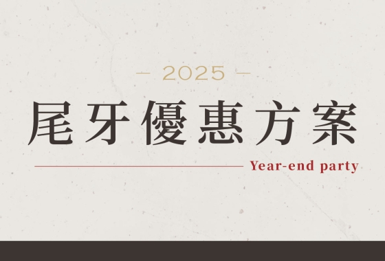 尾牙方案出爐！年想吃大餐首選饗麻饗辣🎊