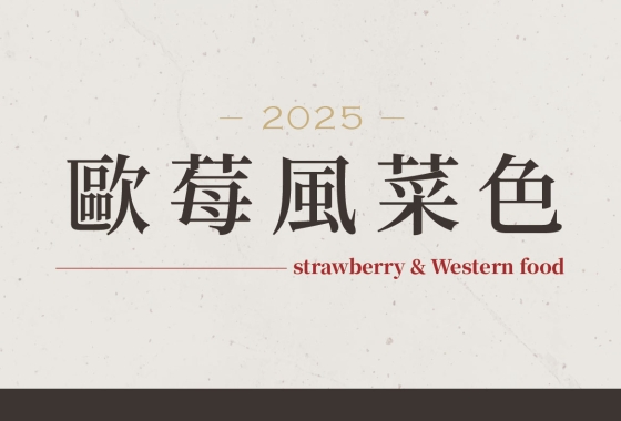 饗麻饗草莓季《歐莓風》上線!!🍓🍓🍓