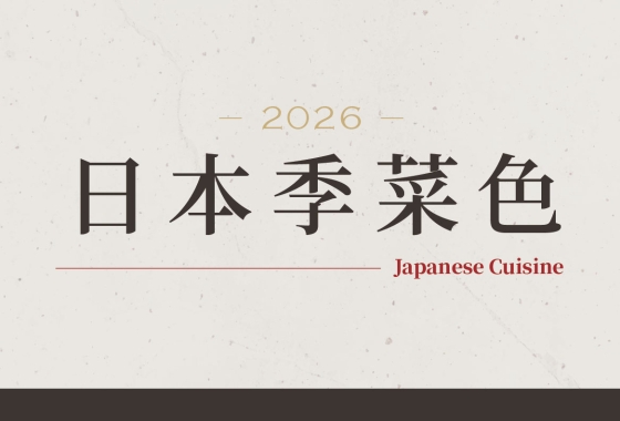 こんにちは｡:.ﾟヽ(*´∀`)ﾉﾟ.:｡🌸饗麻饗辣《日本季》上線啦!!🇯🇵