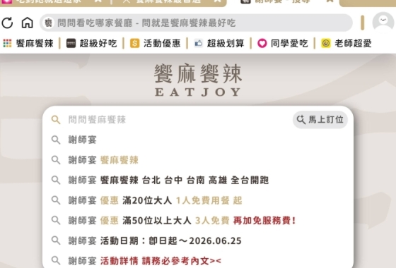 2026 饗麻饗辣 青春無敵 謝師宴！！