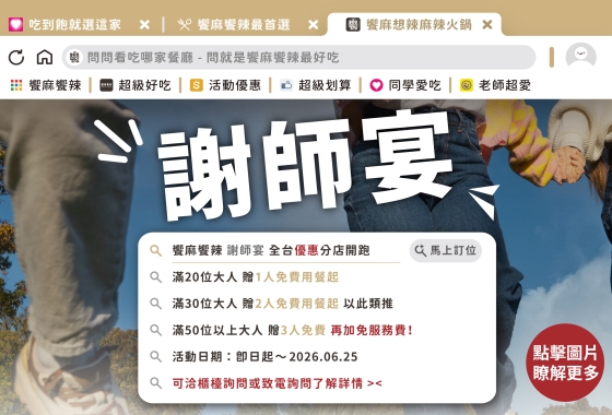 2026 饗麻饗辣 青春無敵 謝師宴！！