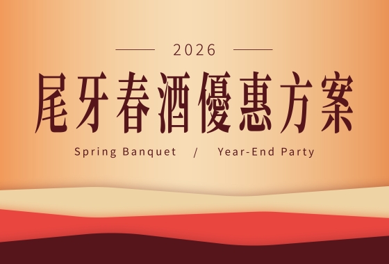 尾牙春酒優惠來啦!趕快來饗麻饗辣盡享年末🎊