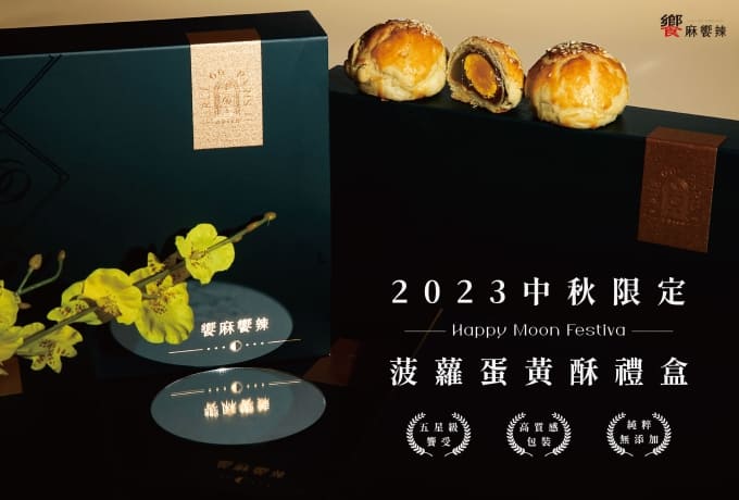 2023 星級法式菠蘿蛋黃酥 重磅推出(已售完)