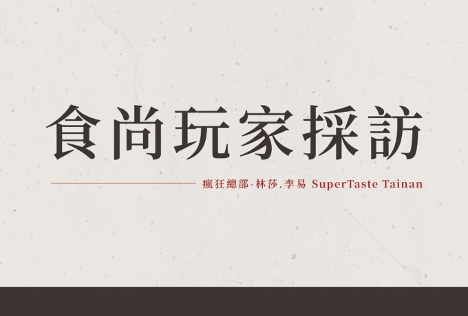 非業配.ᐟ.ᐟ 我們被食尚玩家瘋狂總部採訪啦🔥🔥