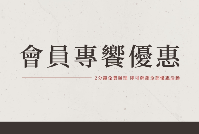 饗麻饗辣線上會員 招募中.ᐟ.ᐟ