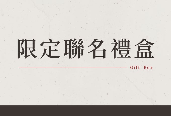 限定聯名禮盒與糕點