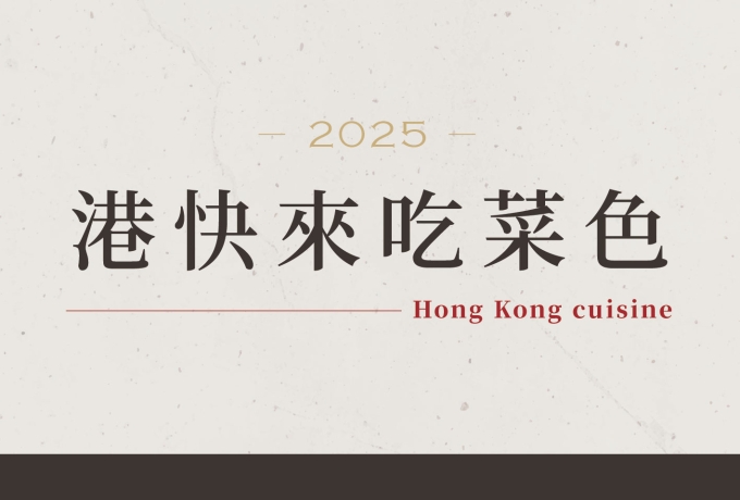 饗麻饗辣港式料理《港快來吃》上線!!🔥🔥