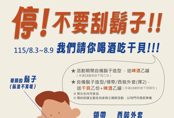 停!不要刮鬍子!!我們請你喝酒吃干貝!!!