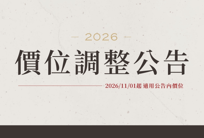 調整公告價位