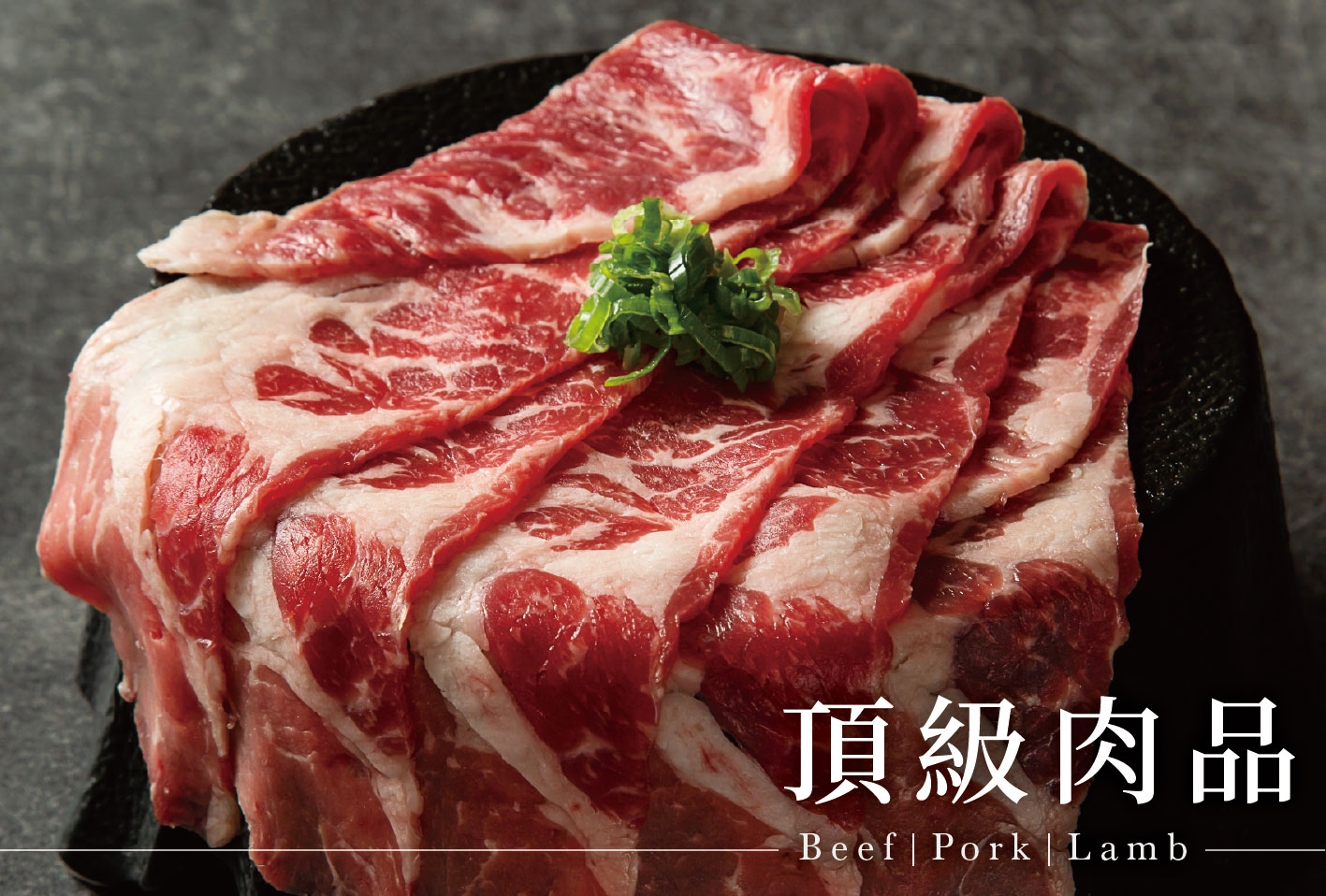 頂級肉品