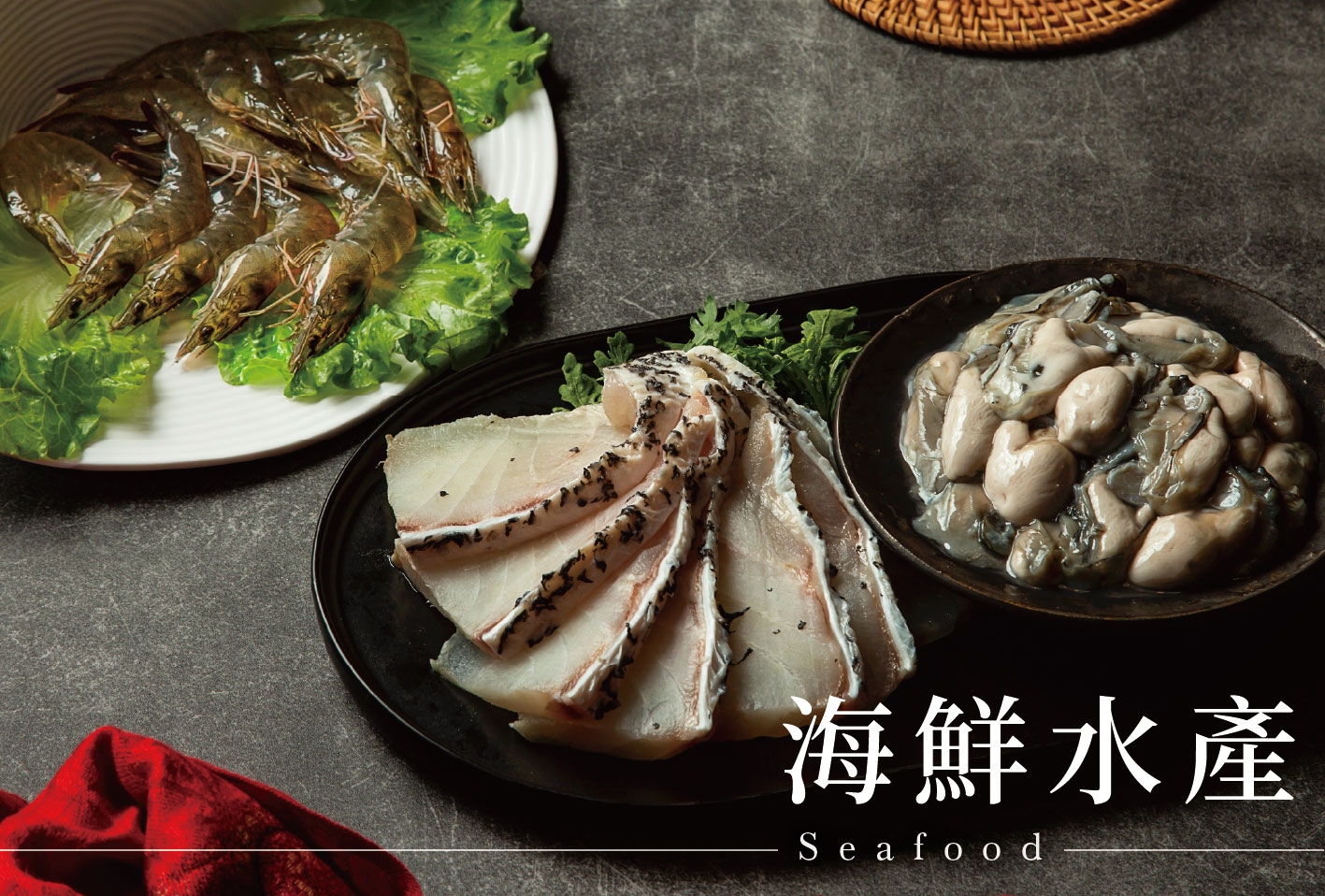 海鮮水產