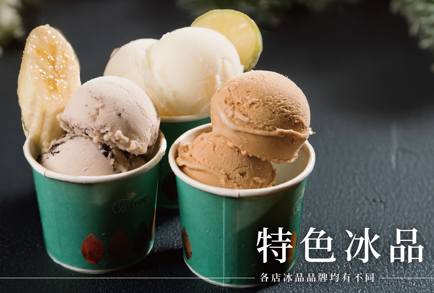 特色冰品(各店供應廠牌皆有不同)