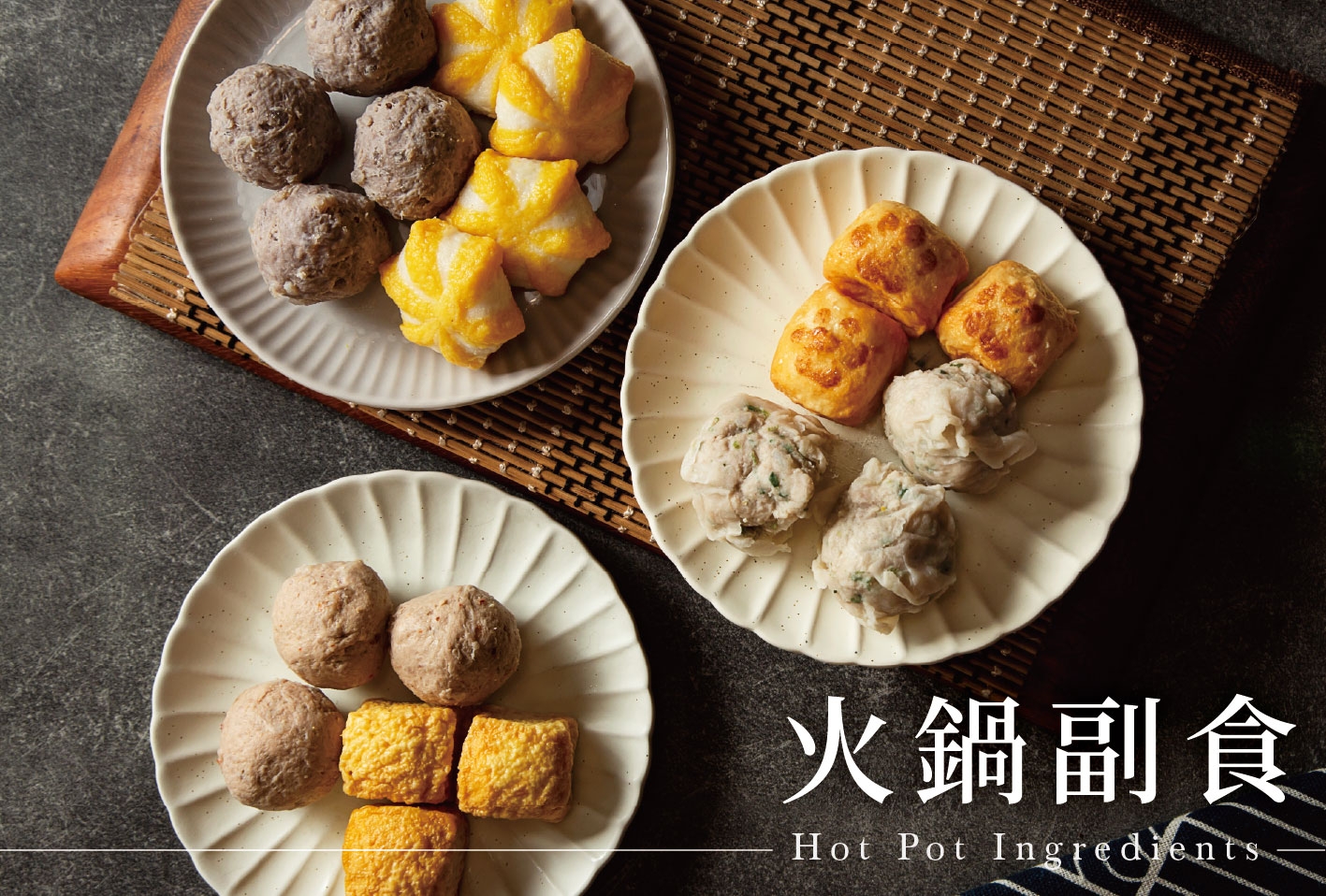 火鍋副食